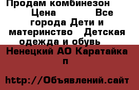 Продам комбинезон reima › Цена ­ 2 000 - Все города Дети и материнство » Детская одежда и обувь   . Ненецкий АО,Каратайка п.